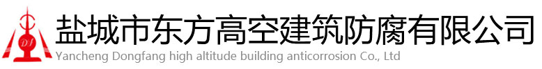 长武县东方高空建筑防腐有限公司